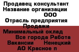 Продавец-консультант › Название организации ­ Love Republic, ООО › Отрасль предприятия ­ Продажи › Минимальный оклад ­ 35 000 - Все города Работа » Вакансии   . Ненецкий АО,Красное п.